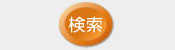 検索